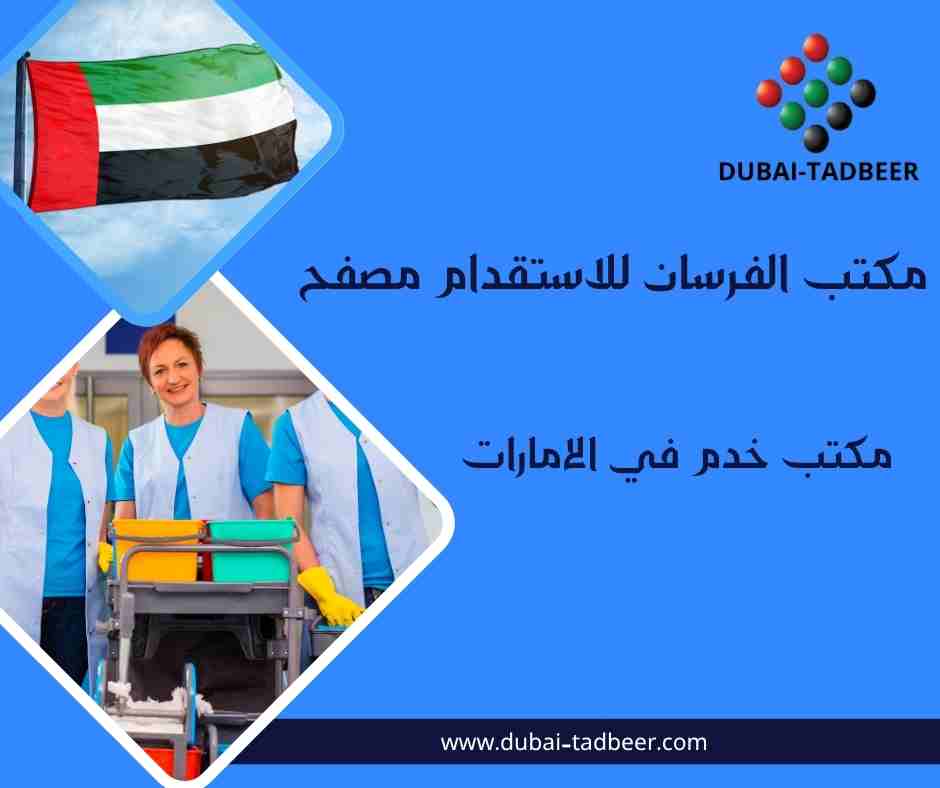 مكتب الفرسان للاستقدام مصفح