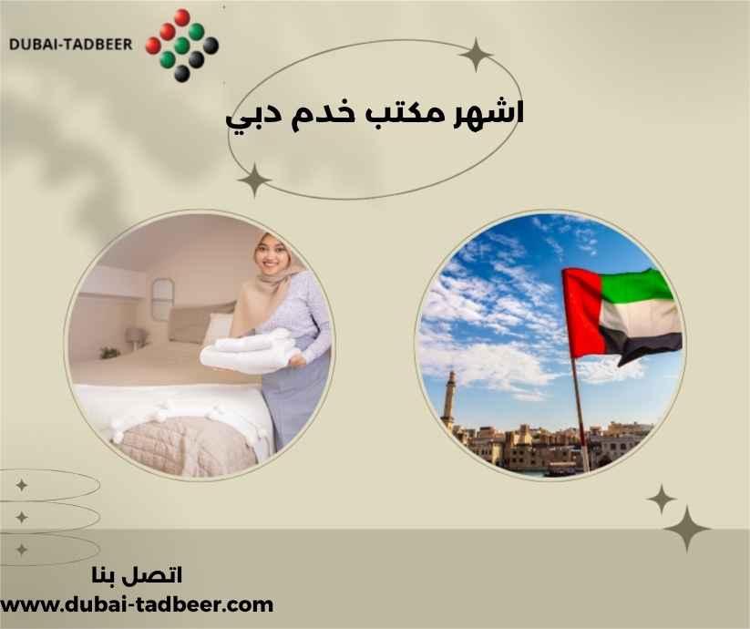 اشهر مكتب خدم دبي