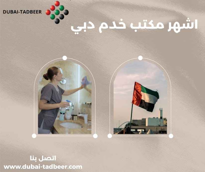 اشهر مكتب خدم دبي