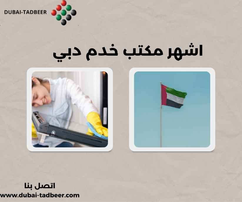 اشهر مكتب خدم دبي