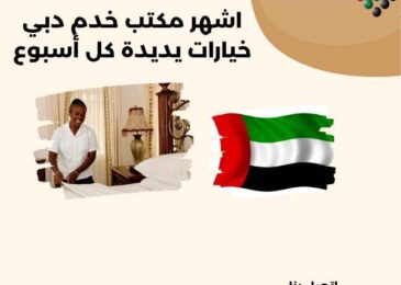 اشهر مكتب خدم دبي