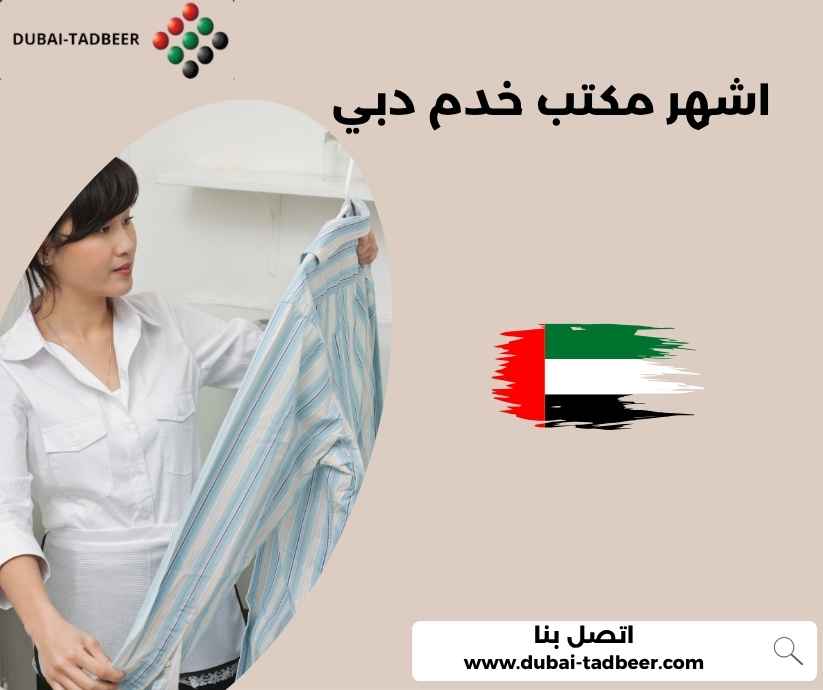 اشهر مكتب خدم دبي