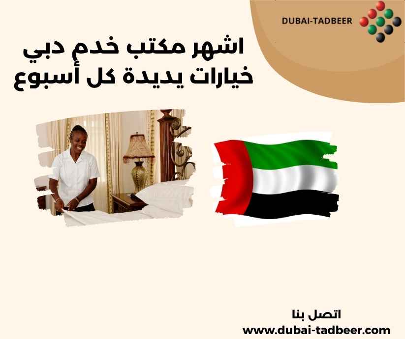 اشهر مكتب خدم دبي