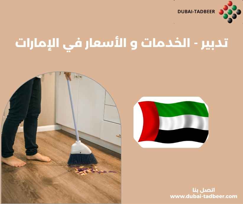 تدبير - الخدمات و الأسعار في الإمارات