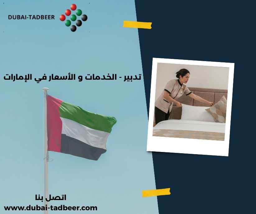 تدبير - الخدمات و الأسعار في الإمارات
