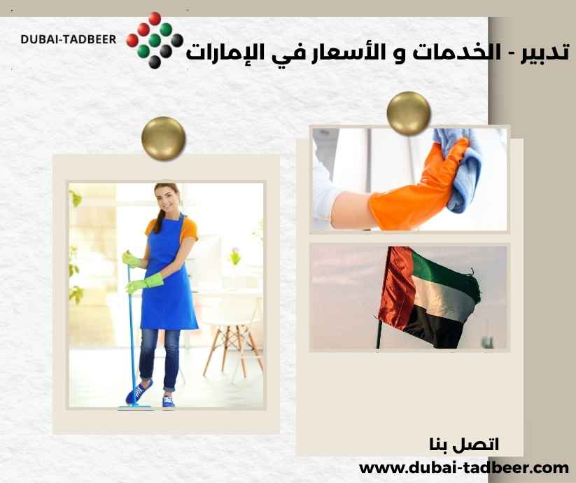 تدبير - الخدمات و الأسعار في الإمارات