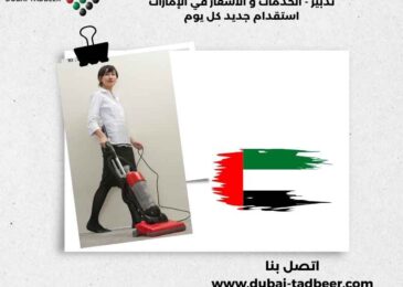 تدبير - الخدمات و الأسعار في الإمارات