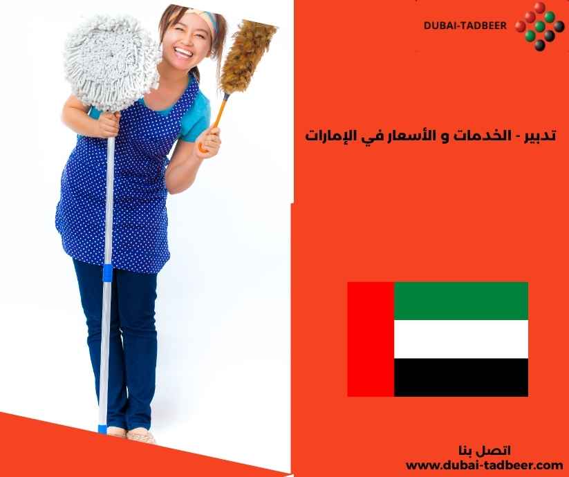 تدبير - الخدمات و الأسعار في الإمارات