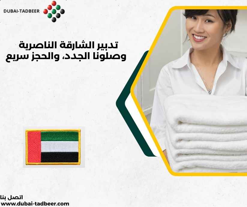 تدبير الشارقة الناصرية