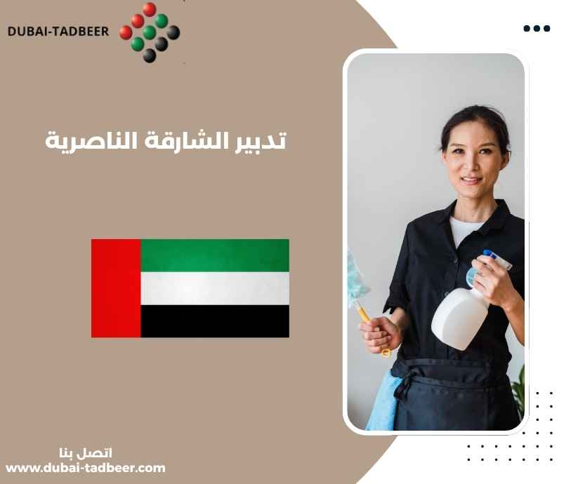 تدبير الشارقة الناصرية تدبير الشارقة الناصرية