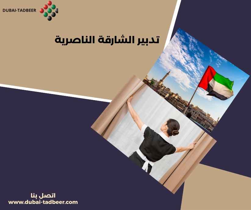 تدبير الشارقة الناصرية تدبير الشارقة الناصرية