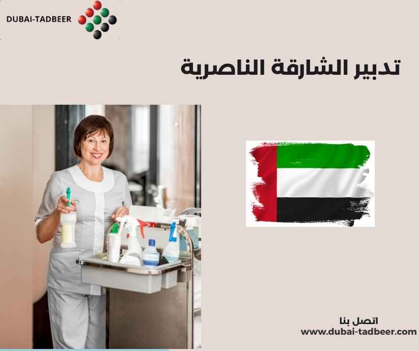 تدبير الشارقة الناصرية تدبير الشارقة الناصرية