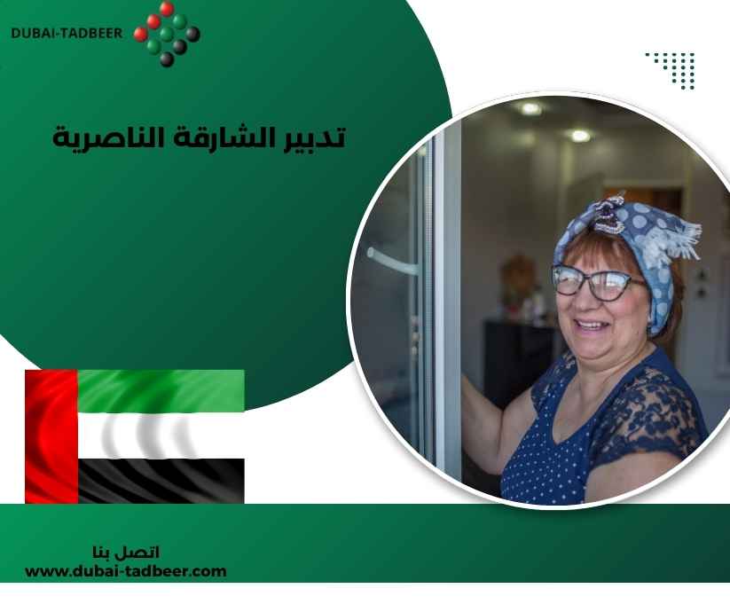 تدبير الشارقة الناصرية تدبير الشارقة الناصرية