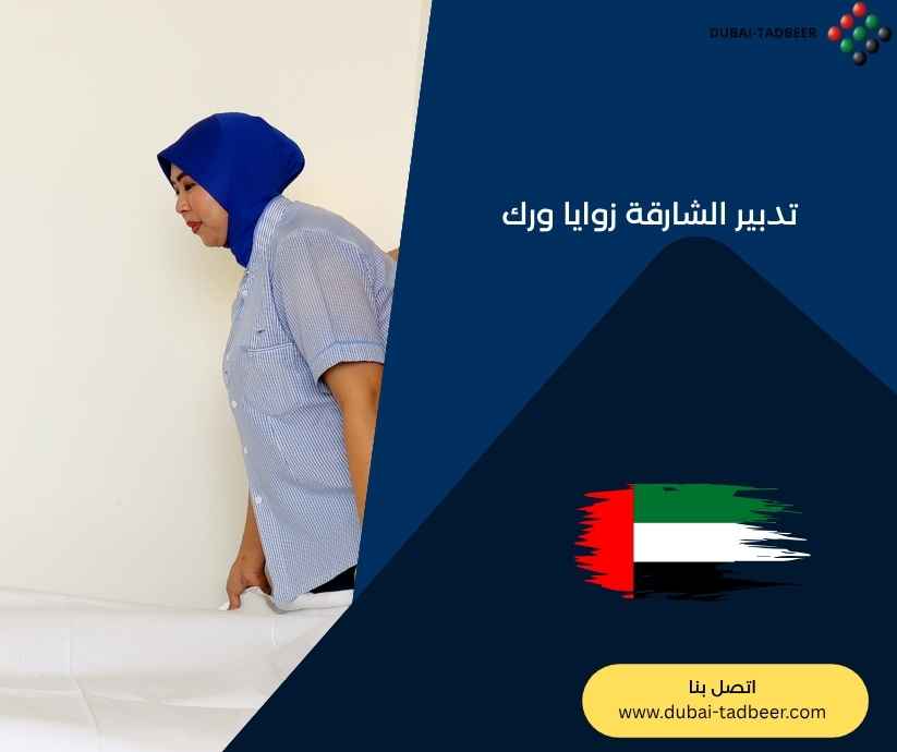 تدبير الشارقة زوايا ورك تدبير الشارقة زوايا ورك
