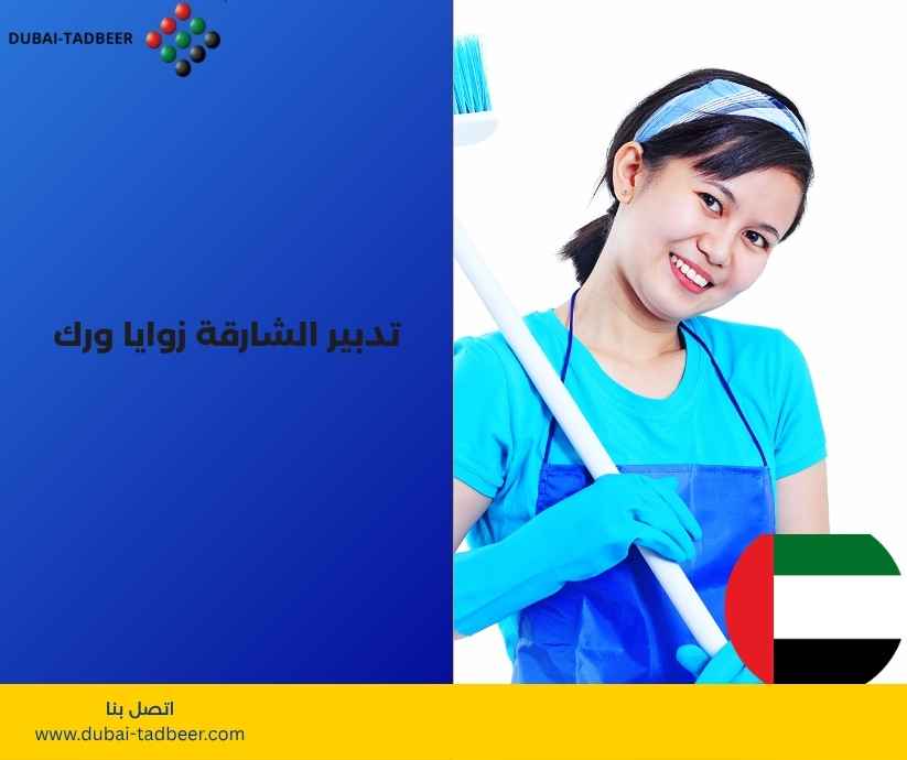 تدبير الشارقة زوايا ورك تدبير الشارقة زوايا ورك