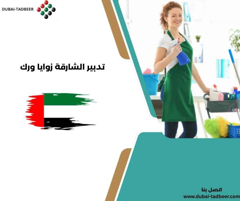 تدبير الشارقة زوايا ورك تدبير الشارقة زوايا ورك