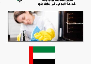 تدبير الشارقة زوايا ورك