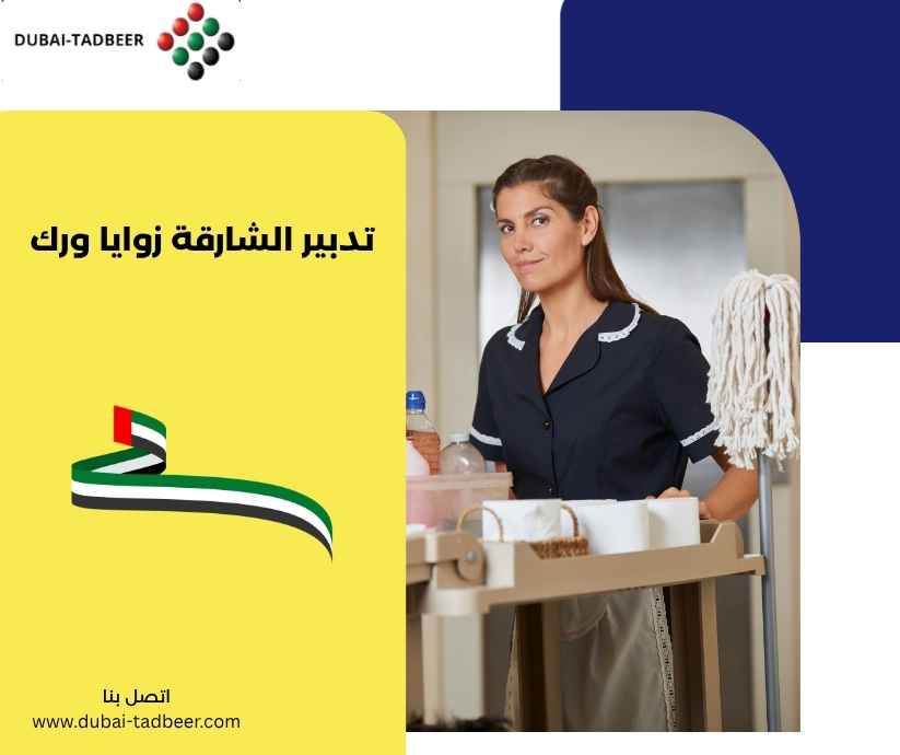 تدبير الشارقة زوايا ورك تدبير الشارقة زوايا ورك
