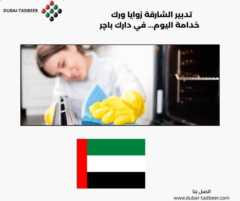 تدبير الشارقة زوايا ورك