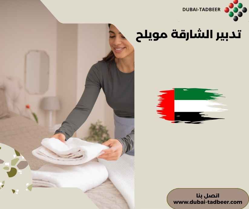 تدبير الشارقة مويلح