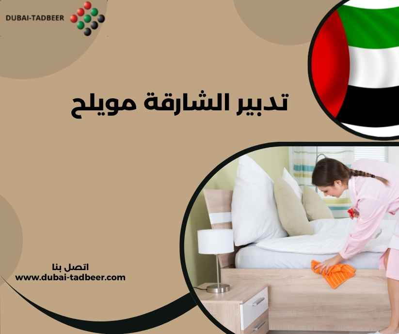 تدبير الشارقة مويلح