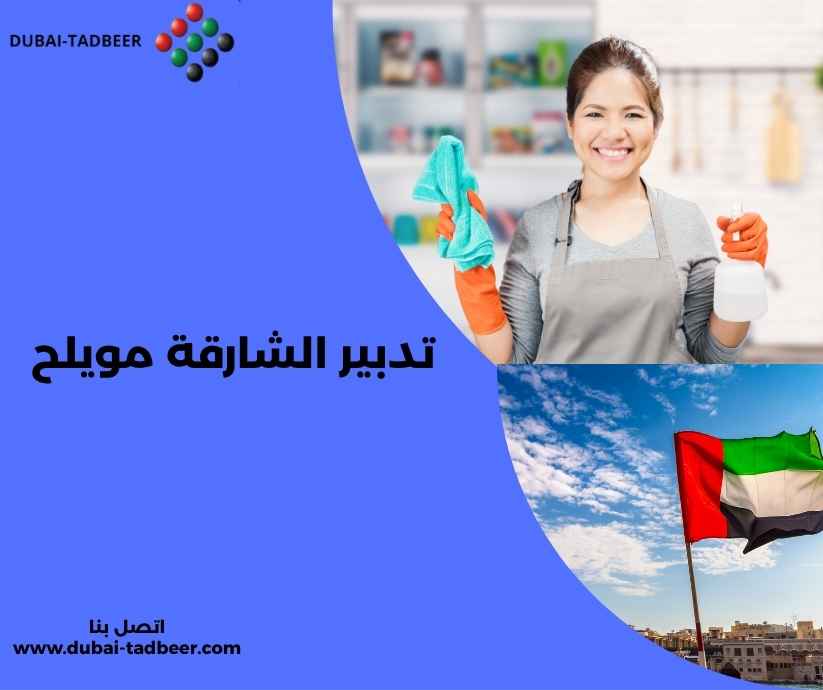 تدبير الشارقة مويلح
