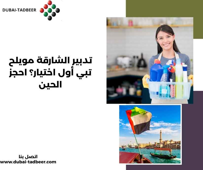 تدبير الشارقة مويلح