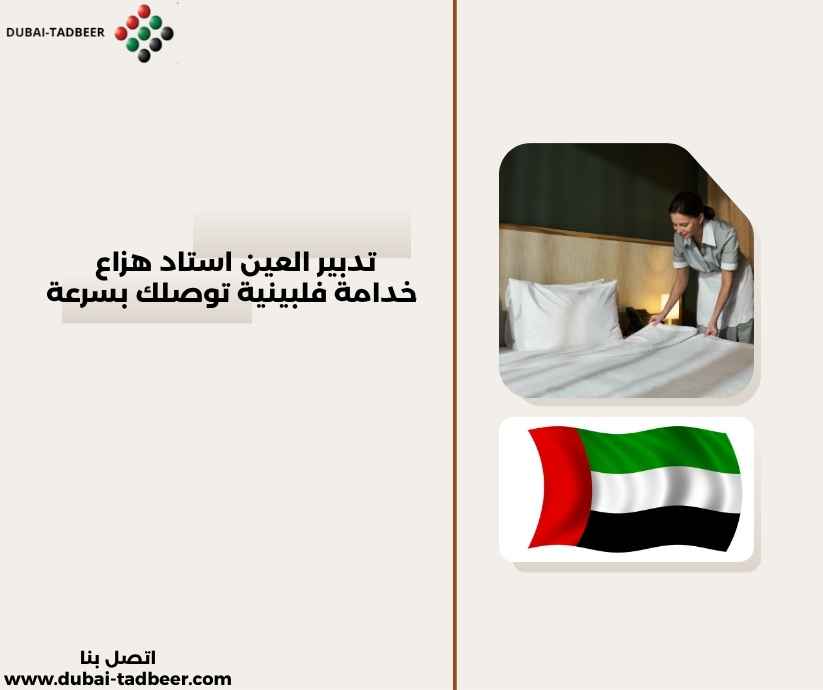 تدبير العين استاد هزاع