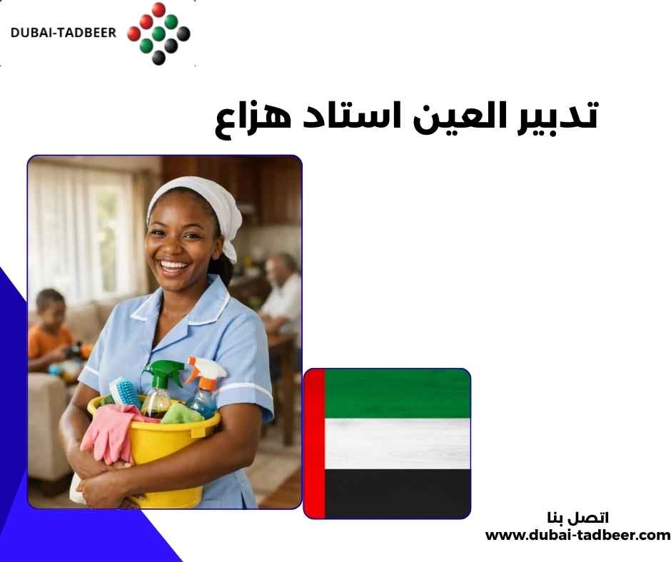 تدبير العين استاد هزاع