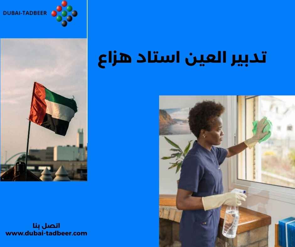 تدبير العين استاد هزاع