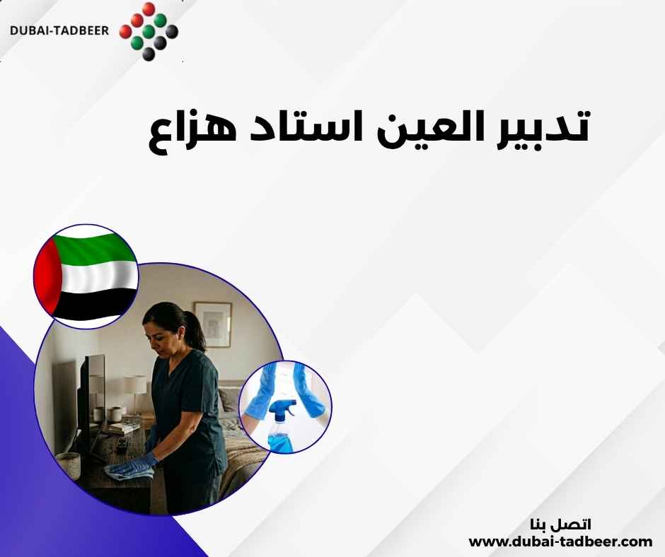 تدبير العين استاد هزاع