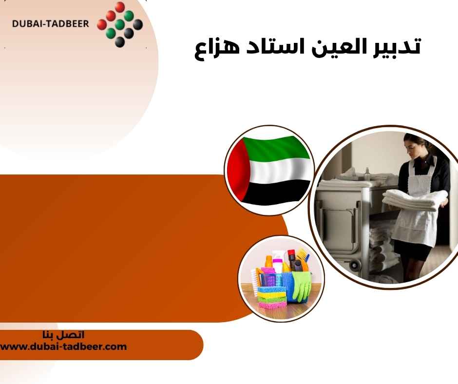 تدبير العين استاد هزاع