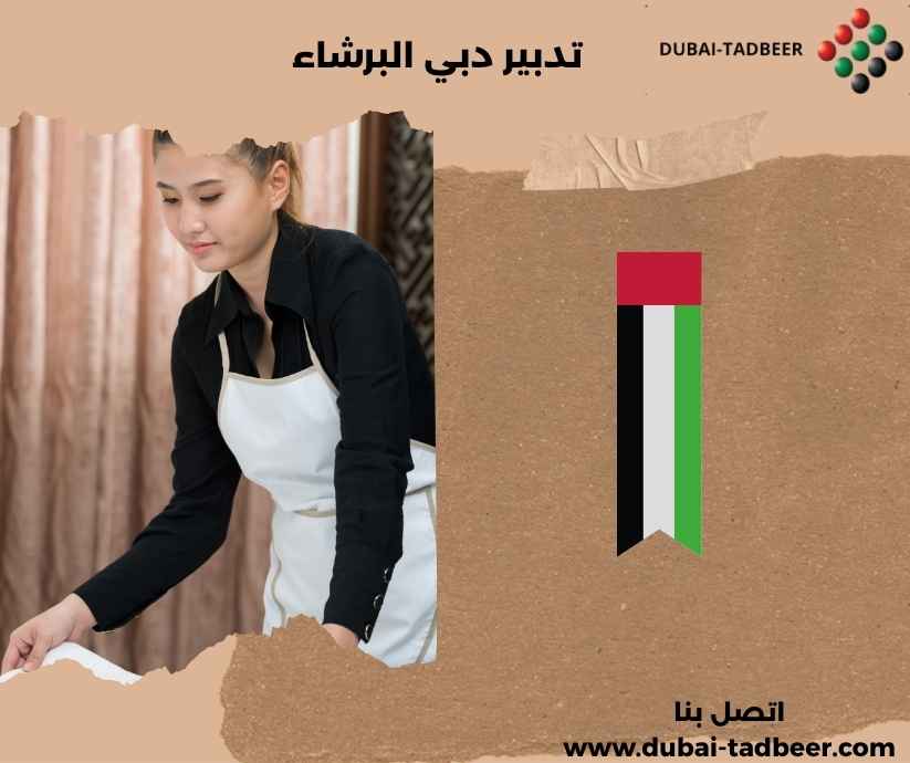 تدبير دبي البرشاء