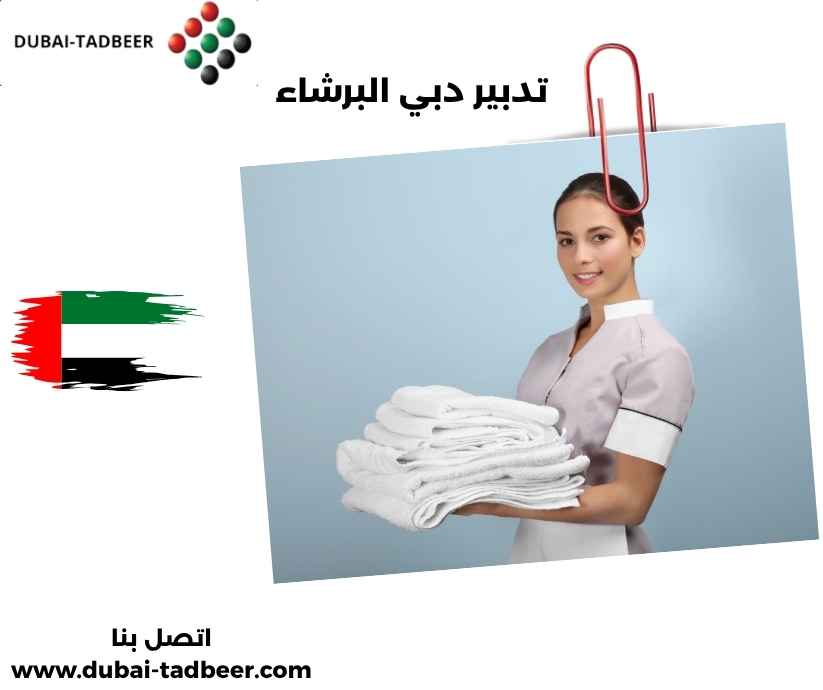 تدبير دبي البرشاء