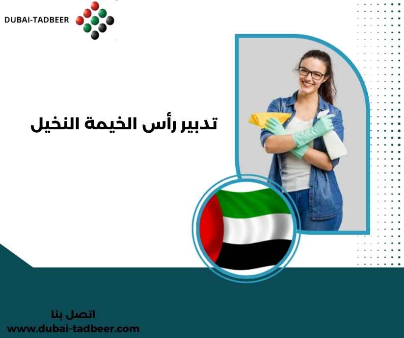 تدبير رأس الخيمة النخيل
