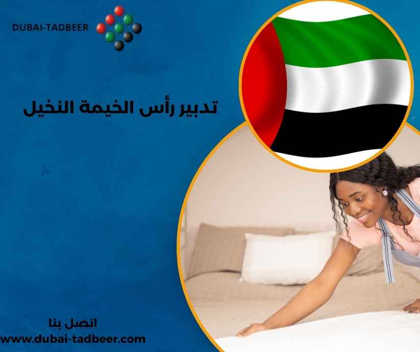 تدبير رأس الخيمة النخيل