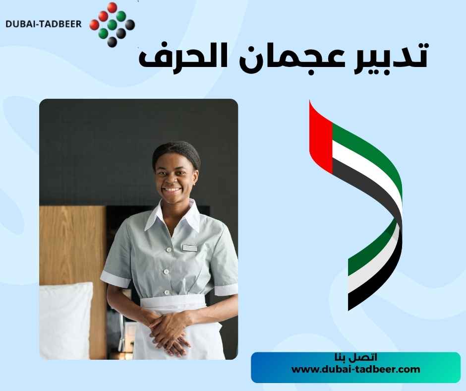 تدبير عجمان الحرف 
