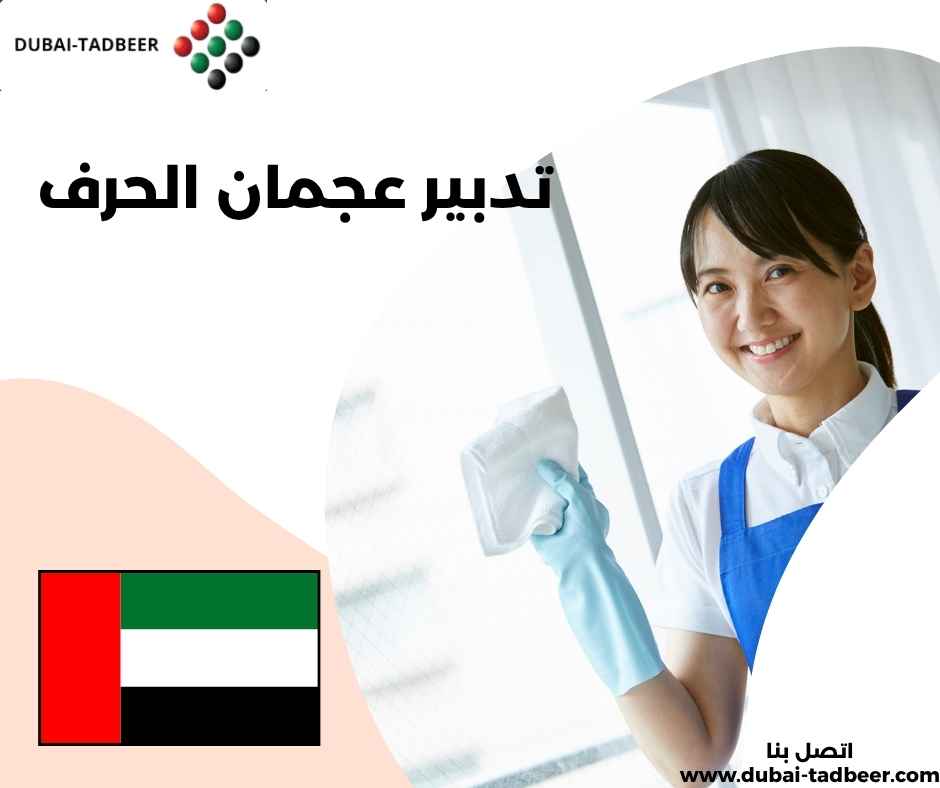 تدبير عجمان الحرف 