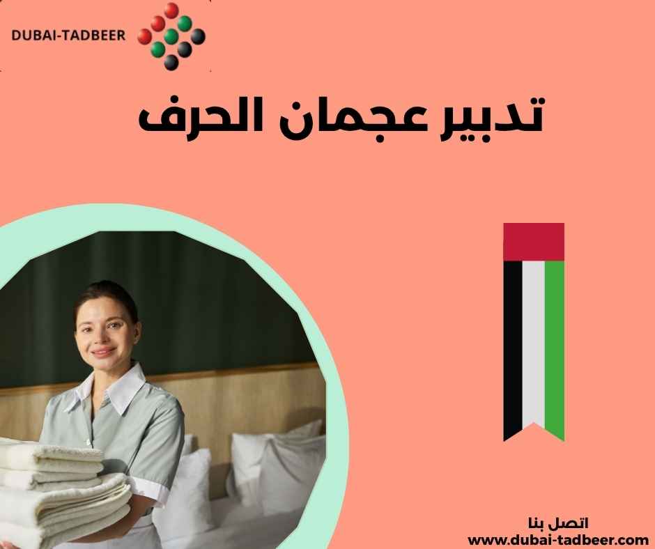تدبير عجمان الحرف 