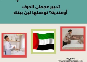 تدبير عجمان الحرف