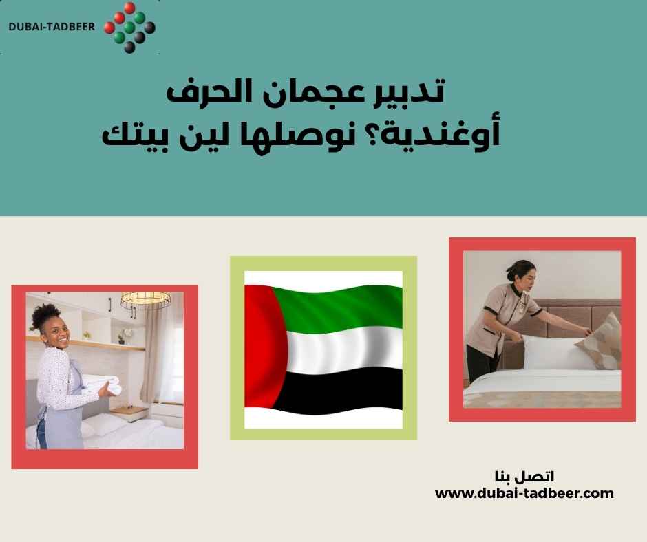تدبير عجمان الحرف