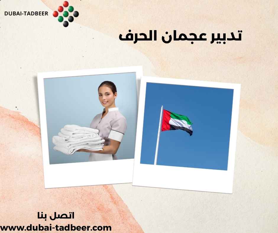تدبير عجمان الحرف 