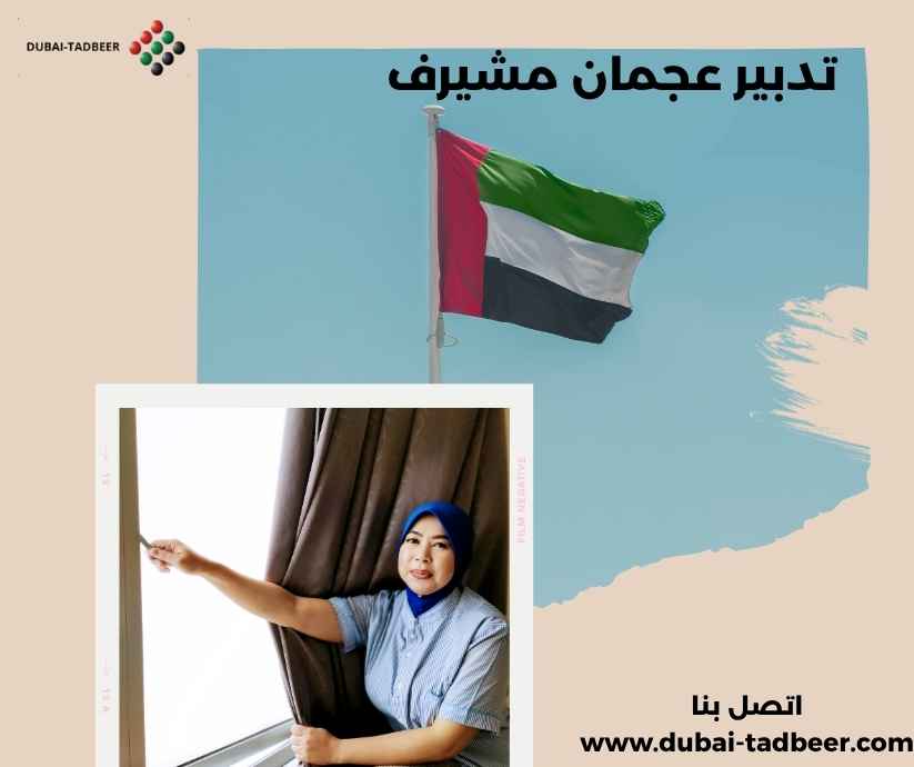 تدبير عجمان مشيرف