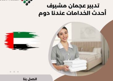 تدبير عجمان مشيرف