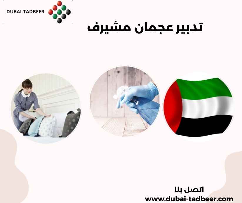 تدبير عجمان مشيرف