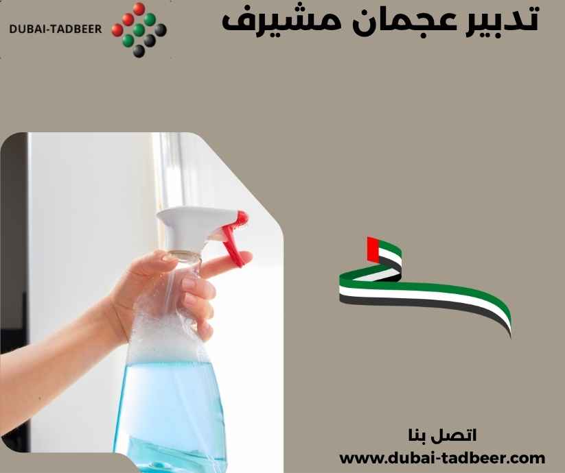 تدبير عجمان مشيرف