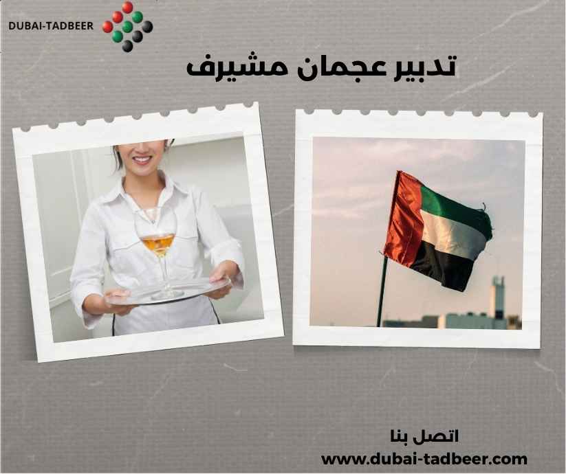 تدبير عجمان مشيرف