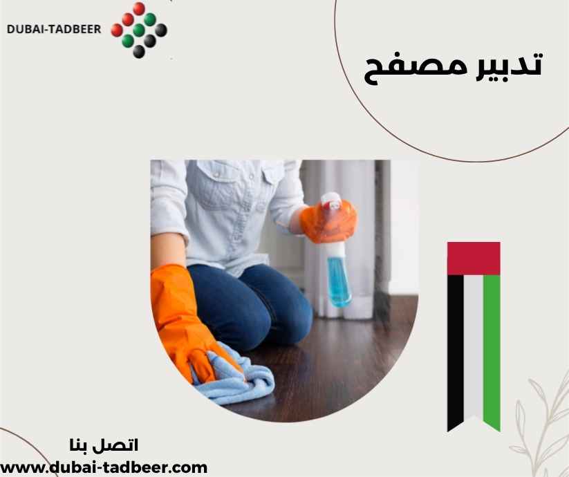 تدبير مصفح