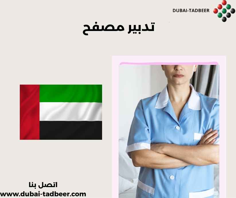 تدبير مصفح