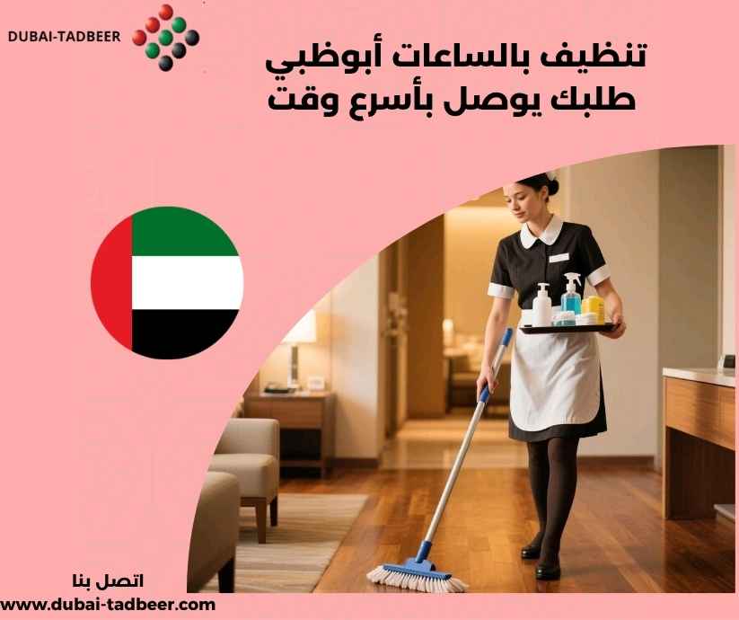 تنظيف بالساعات أبوظبي